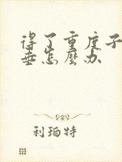 得了重度子宫脱垂怎么办