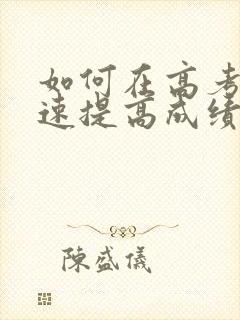 如何在高考前快速提高成绩