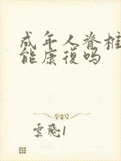 成年人脊椎侧弯能康复吗