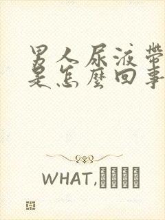 男人尿液带红色是怎么回事啊