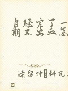 月经完了一个星期又出血怎么回事严重吗