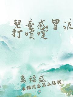 儿童感冒流鼻涕打喷嚏