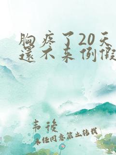 胸疼了20天了还不来例假是怎么回事