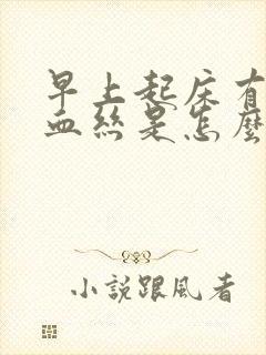 早上起床有痰带血丝是怎么回事