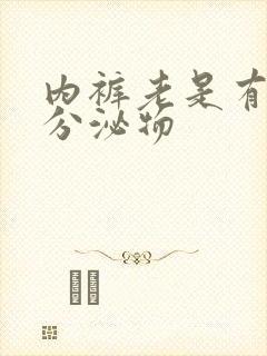 内裤老是有黄色分泌物