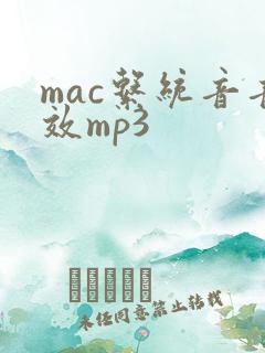 mac系统音音效mp3