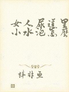 女人尿道里面有小水泡怎么回事