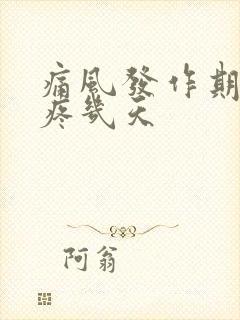 痛风发作期一般疼几天