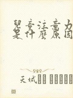 儿童注意力缺陷是什么原因引起的