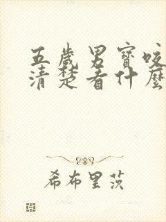 五岁男宝咬字不清楚看什么科