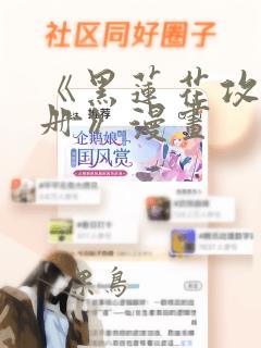 《黑莲花攻略手册》漫画