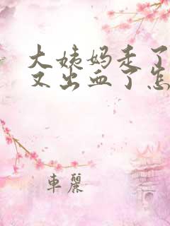 大姨妈走了几天又出血了怎么回事