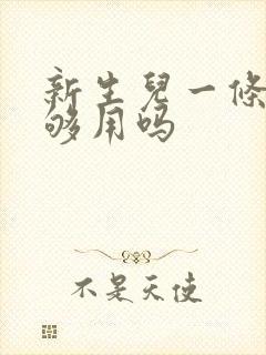 新生儿一条浴巾够用吗