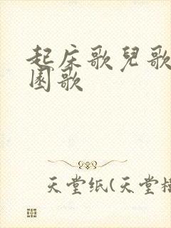 起床歌儿歌幼儿园歌