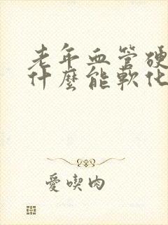 老年血管硬化吃什么能软化