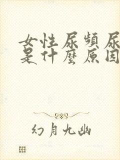 女性尿频尿不尽是什么原因引起的