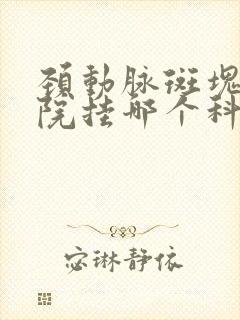 颈动脉斑块到医院挂哪个科?