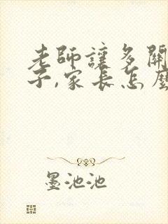 老师让多关注孩子,家长怎么回复