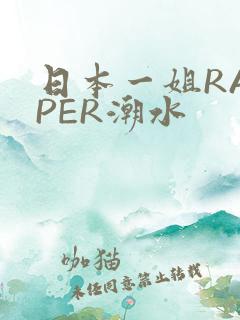 日本一姐RAPPER潮水