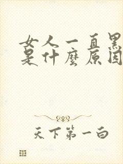 女人一直黑眼圈是什么原因