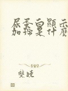 尿蛋白显示两个加号是什么原因怎么治疗