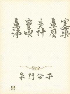 鼻窦炎鼻塞黄鼻涕吃什么药