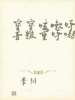 宝宝咳嗽呼吸声音粗重呼哧呼哧的