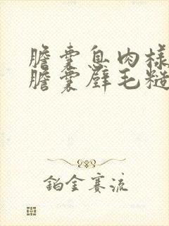 胆囊息肉样变并胆囊壁毛糙