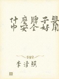 什么牌子婴儿湿巾安全好用