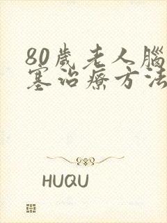 80岁老人脑埂塞治疗方法