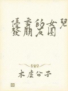 优秀的女儿怎么发朋友圈