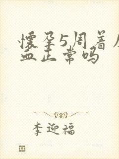 怀孕5周着床出血正常吗