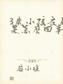 3岁小孩夜尿多是怎么回事