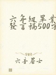 六年级毕业学生发言稿500字