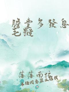 胆囊多发息肉壁毛糙