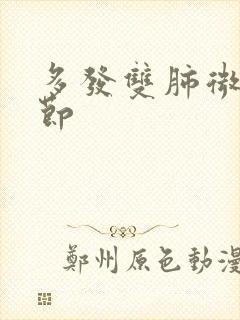 多发双肺微小结节