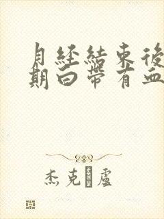 月经结束后一星期白带有血