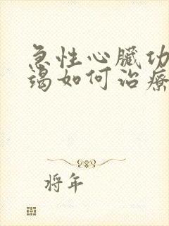 急性心脏功能衰竭如何治疗