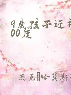 9岁孩子近视200度
