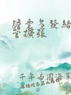 胆囊多发结石胆管扩张