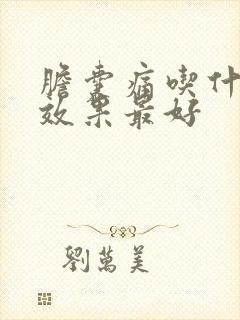 胆囊痛吃什么药效果最好