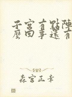 子宫有点阵痛怎么回事还有血