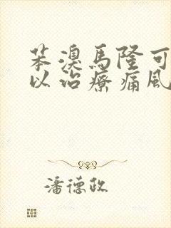 苯溴马隆可不可以治疗痛风