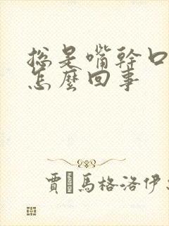 总是嘴干口渴是怎么回事