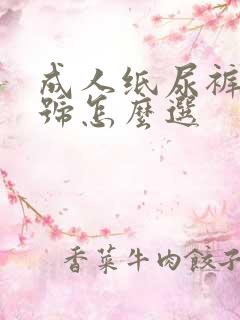 成人纸尿裤大小号怎么选