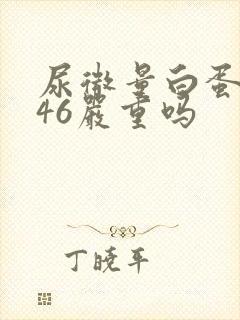 尿微量白蛋白高46严重吗