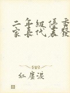 二年级优秀学生家长代表发言稿