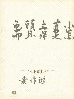 龟头上有小红点而且痒是怎么回事