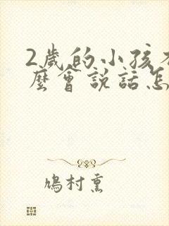 2岁的小孩不怎么会说话怎么回事