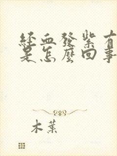 经血发紫有血块是怎么回事儿